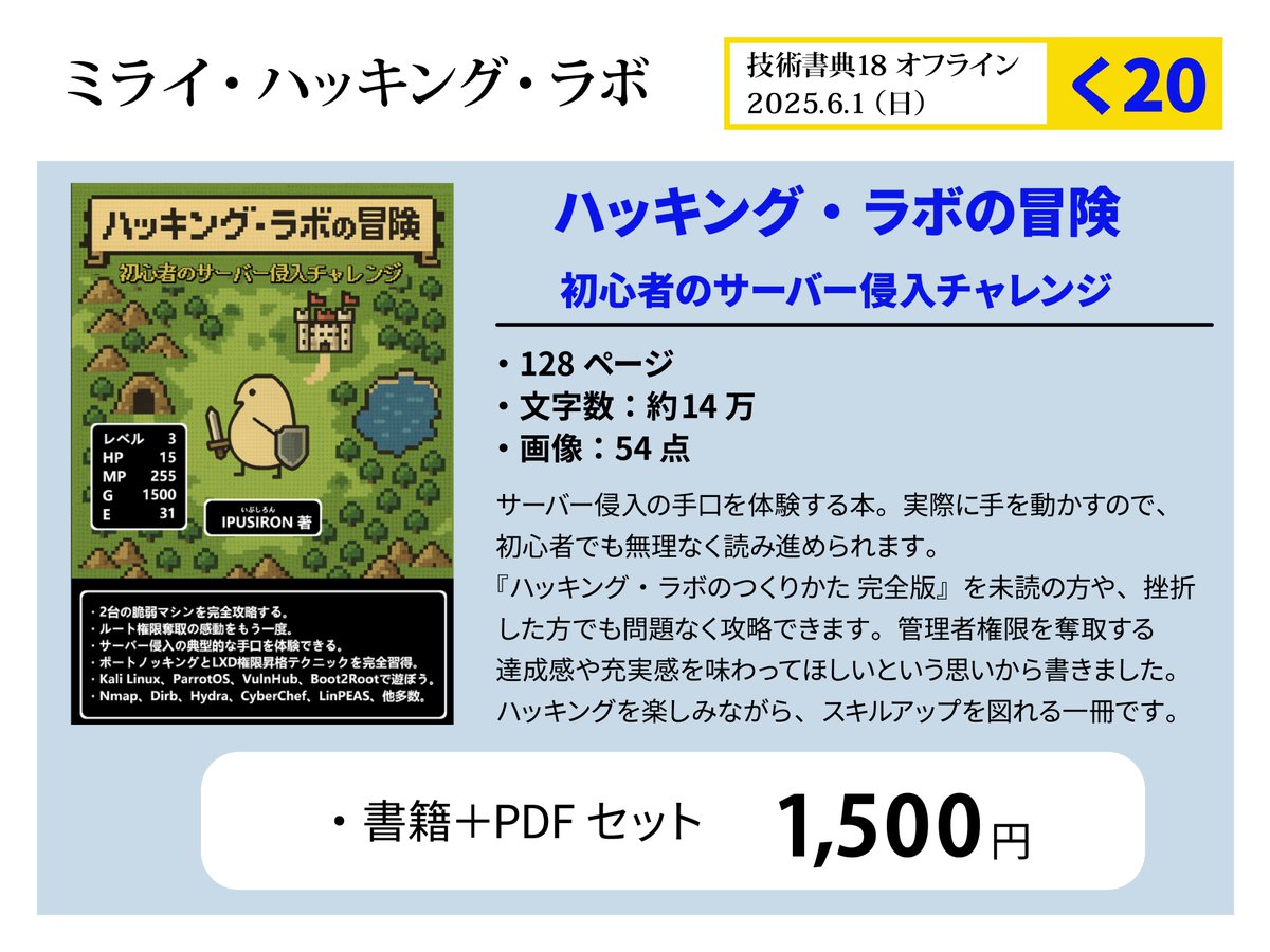 #技術書典 18にて、新刊『ハッキング・ラボの冒険 初心者のサーバー侵入チャレンジ』を頒布します。
2つの仮想マシンを使って解説。座学と実技を合わせて、1.5時間くらいで終わると思います。
・『ハッキング・ラボのつくりかた 完全版』を読み終えていない方、あるいは途中で挫折した方⇒