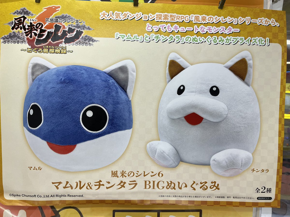 風来のシレン6 マムル＆チンタラ BIGぬいぐるみ 入荷いたしました