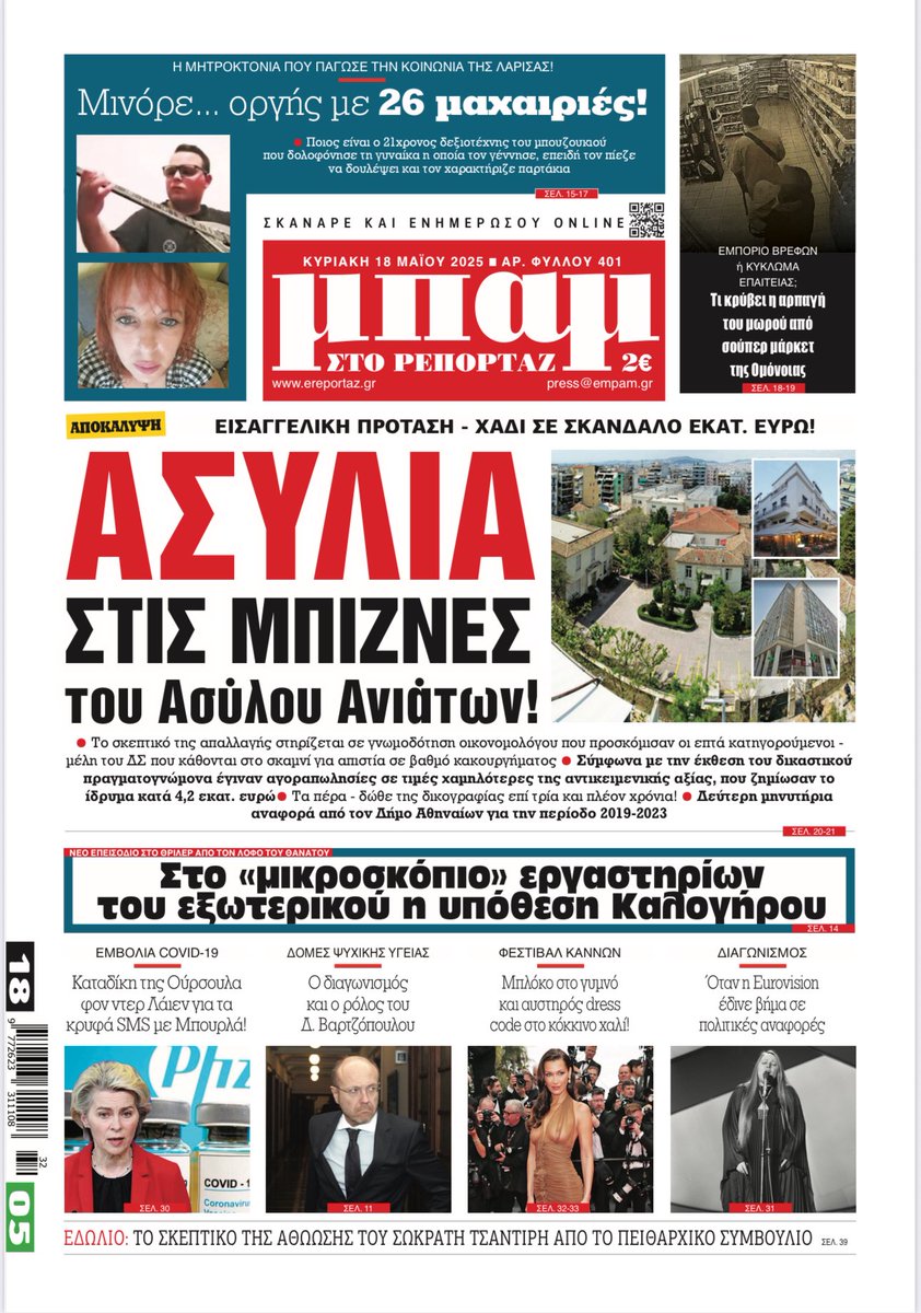 Διαβάστε αυτήν την Κυριακή το πλέον αποκαλυπτικό ρεπορτάζ <a href="/Mpamnews/">ΜΠΑΜ στο Ρεπορταζ</a>