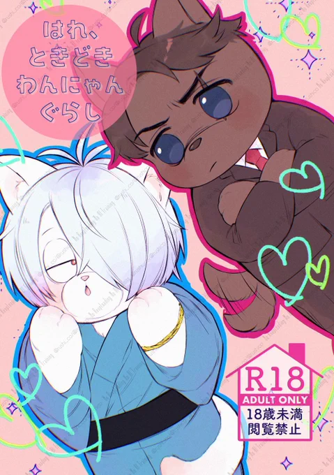 新刊『はれ、ときどきわんにゃんぐらし』
R18/ A5/ 32p/ ¥500

5/18 20:00〜予約開始です
https://t.co/IR6alKcDHM

ツリーにサンプルつづきますが、R18パートは支部をご覧いただけますと幸いです🙇‍♂️ 