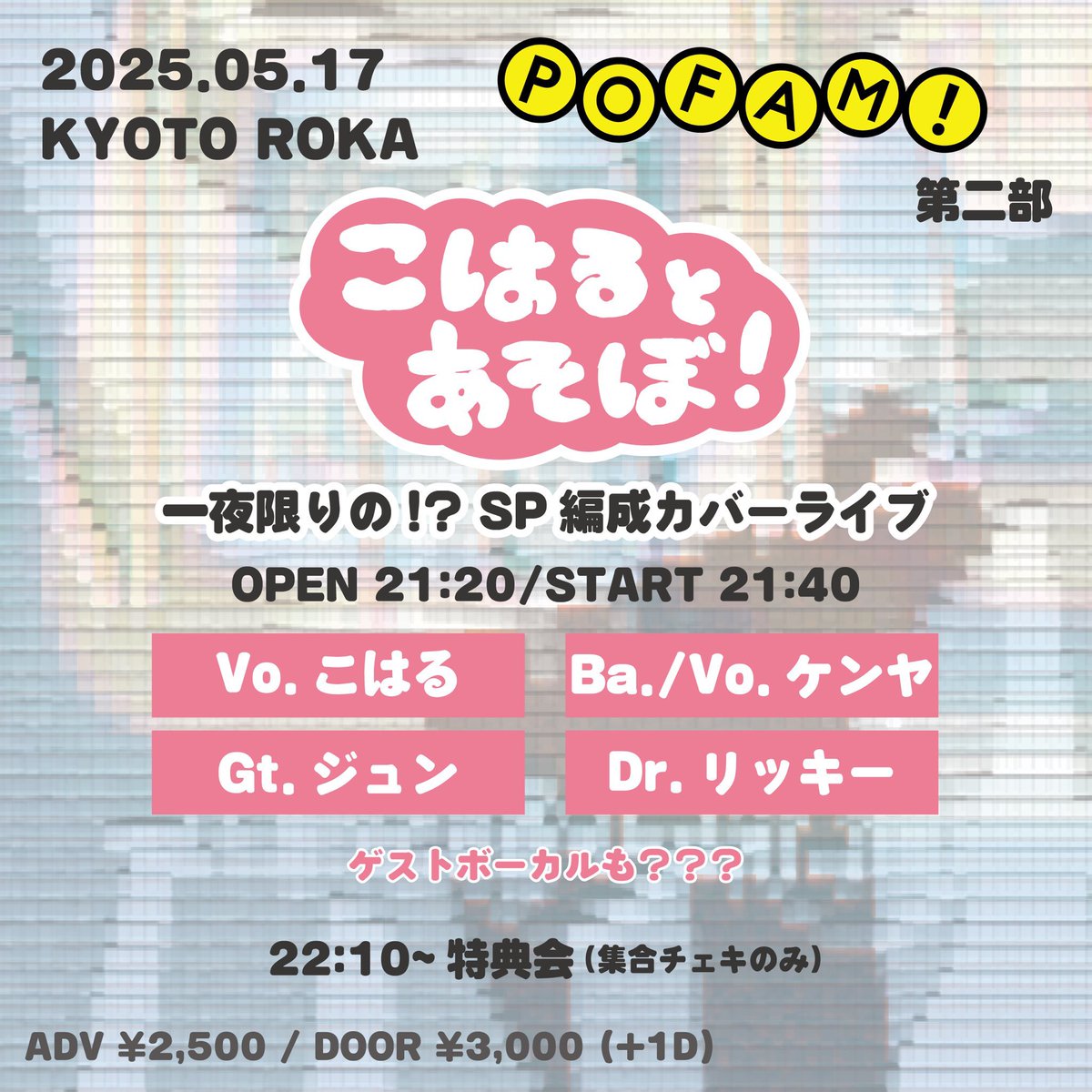 S_kinokinoko's tweet photo. POFAM！第二部

めっちゃ楽しい空間で最後まで楽しみたかったけど、電車ギリギリなので帰りました。

こはる本当にごめんなさい！とにかく楽しかった！
#小花衣こはる #POFAM https://t.co/zp9P7XutGI