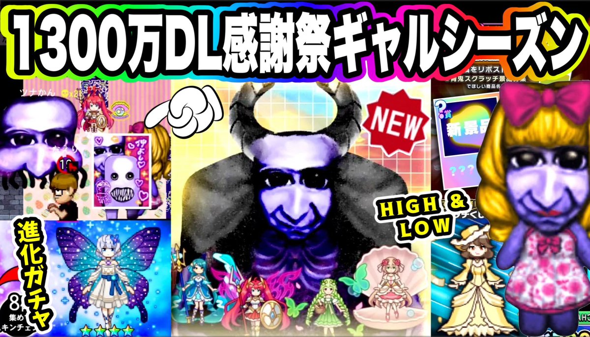 こんばんは🥴

遅い時間ですが
youtubeに動画投稿です🥳🤲🏻
1300万DLおめでとうございます！

どぞ
💎youtu.be/7FAfKCiiOXU?si…
《1300万DL大感謝祭》《ギャルシーズン》が豪華でやばすぎる！爆笑フワッティーにスクラッチ情報に新ガチャ神引き？

#青鬼オンライン #ゲーム実況 #youtube #ギャル #青鬼