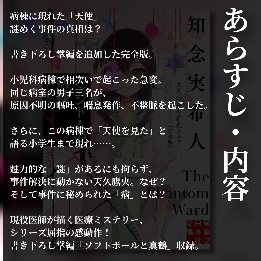 #知念実希人 著『ファントムの病棟 天久鷹央の推理カルテ 完全版』#読了

アニメ化されたお話も収録された第二弾。
やはり、「天使が舞い降りる夜』は何度読んでも良いお話でアニメもよく出来ていました。この先の鷹央先生が人としての心をどれだけ培えるか大事なシーンだと思います。