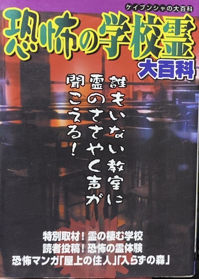 【中古】 恐怖の学校霊２大百科/勁文社 恐怖の学校霊2大百科 /勁文社