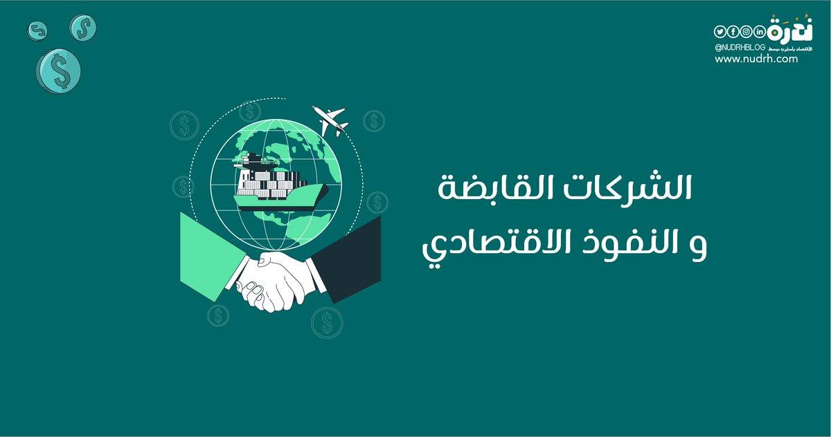 NudrhBlog's tweet image. اقرأ: الشركات القابضة | بين التنظيم الذكي ومخاوف النفوذ الاقتصادي.
للمزيد | nudrh.com/?p=4224
.
.
#مدونة_ندرة #الشركات_القابضة #استثمار #إدارة_الأعمال #تخطيط_استراتيجي #تنظيم_مالي #اقتصاد_الأعمال #هيكلة_الشركات