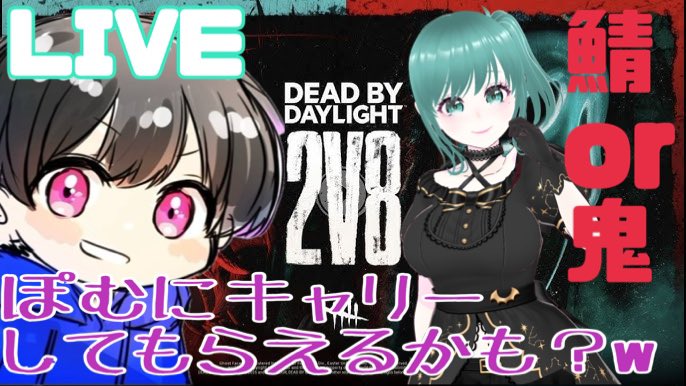 NAKAhaineken55's tweet image. 【DeadbyDaylight】2vs8始まるよ！ROM専OK👍ほむら ぽむとコラボ配信🩸色々教えてもらおっと！w【参加型・参加OK】
#2vs... youtube.com/live/suMlwRY8w… @YouTubeより

始まりましたー！よろですん(๑•̀ㅁ•́ฅ✨
今回のコラボ相手様@kohina_888 
ほむら ぽむちゃん
2vs8遊ぶぜ！！
#DBD
#2vs8