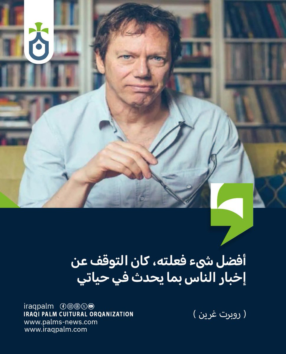 روبرت غرين 

#نخيل_عراقي