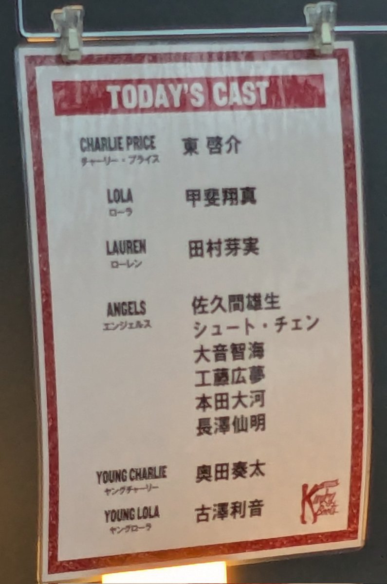 キンキーブーツ ソワレ 東京公演前楽👠
甲斐ローラもパワフルで良かった。
とんチャーリーにも泣かされたね。とにかくもうワァーってもりあがりましたよ、一緒に、私もね。