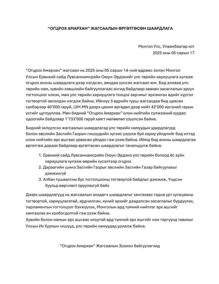 Бид Ерөнхий сайд Л.Оюун-Эрдэнийг огцруулах анхны шаардлагаа өргөтгөж дараах байдлаар жагсаалын шаардлагаа танилцууллаа. 

Шаардлагын өргөтгөлтэй холбоотой тайлбар тодруулгыг өнөөдөр манай үйл ажиллагааг сурвалжилсан хэвлэл мэдээллийн байгууллагуудаас үзэх боломжтой.