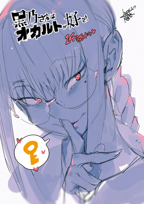 #黒乃さんはオカルトが好き!この表情ヤバスギてずっと描きたかった!! 