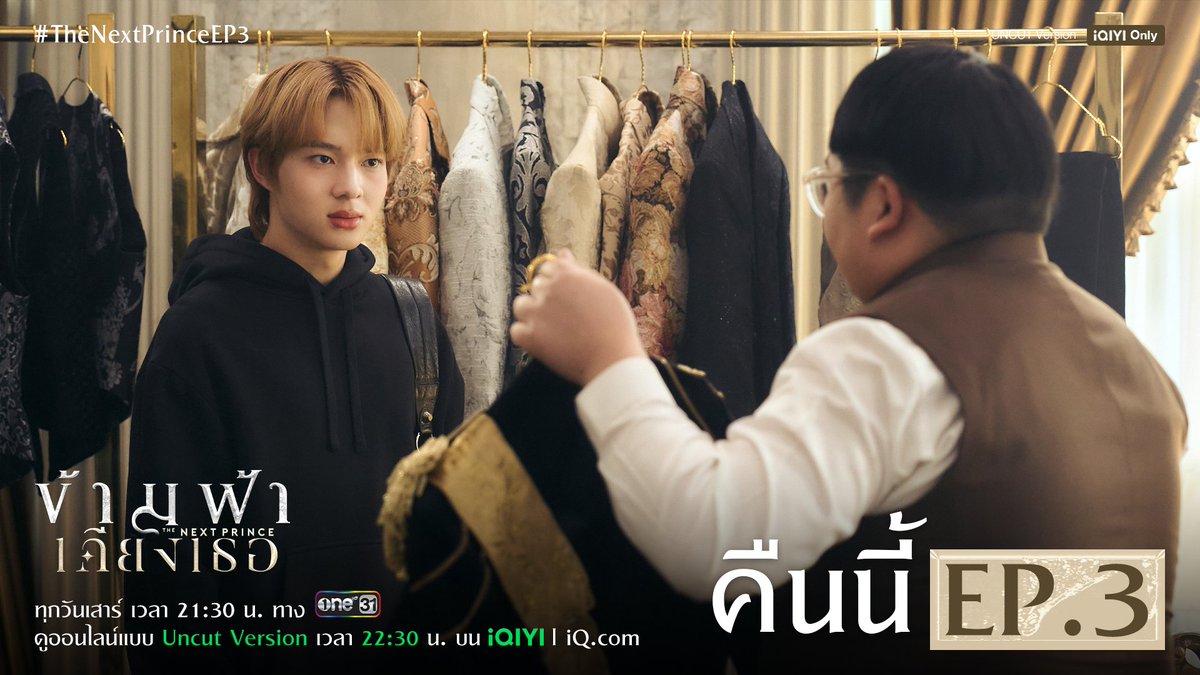 MandeeWork's tweet photo. ข้ามฟ้าเคียงเธอ The Next Prince Series EP.3 👑⚔️

คืนนี้รับชมพร้อมกันเวลา 21.40 น. ทางช่อง One 31

และดูออนไลน์เวอร์ชัน UNCUT เวลา 22.30 น. ทาง iQIYI

THE NEXT PRINCE EPISODE3
#TheNextPrinceEP3
#ข้ามฟ้าเคียงเธอSeries
#TheNextPrince 
#MandeeWork https://t.co/dLBnVpk6qY