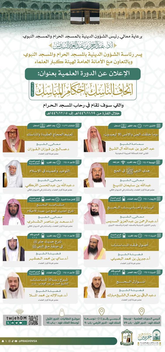 TwjehDM's tweet photo. برعاية معالي رئيس الشؤون الدينية بالمسجد الحرام والمسجد النبوي الشيخ أ.د.عبدالرحمن بن عبدالعزيز السديس.

يسرنا دعوتكم لحضور الدورة العلمية بعنوان: (اتحاف الناسك بأحكام المناسك في نسختها الثانية) خلال الفترة من ١٤٤٦/١١/١٩هـ إلى ١٤٤٦/١٢/٠٥هـ والمقامة بـ #المسجد_الحرام. https://t.co/sTHlGStEfq