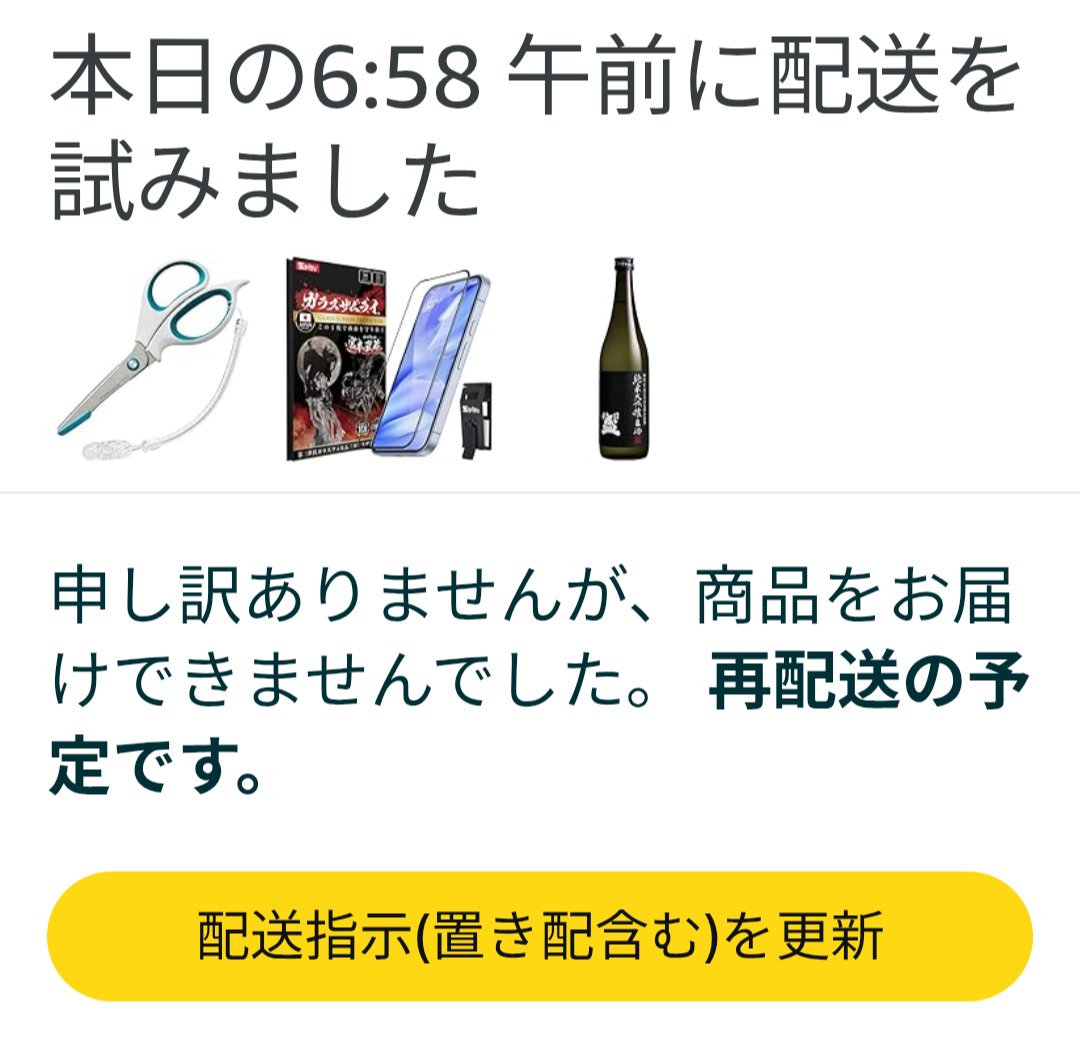 peco178's tweet photo. 休みの日の朝6時代に、他人ん家のチャイム鳴らして、携帯も鳴らすのって、「常識が無い」と思うのは、私が昭和の人間だからですか？

チャイムで息子は起こされ、
電話で私は起こされ、
どちらも間に合わず。

まだ再配送には来ないんだが、0時くらいに来るの？

#Amazon
#アマゾン
#Amazon配送 https://t.co/pboRavgYEC