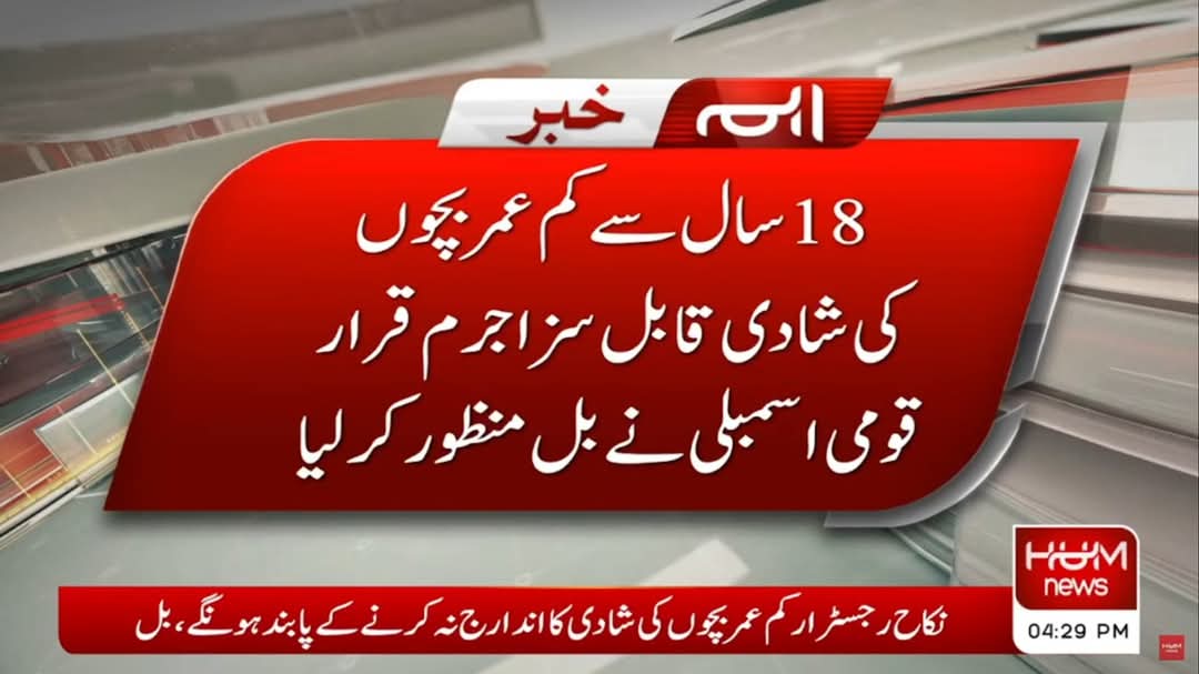 Congratulations in order! The NA of Pakistan has passed the ICT Child Marriages Restraint Bill 2025, raising the minimum marriageable age to 18 years. The Bill is a significant milestone, and it's hoped that the Senate will also pass it within the stipulated timeframe.
#AawazII
