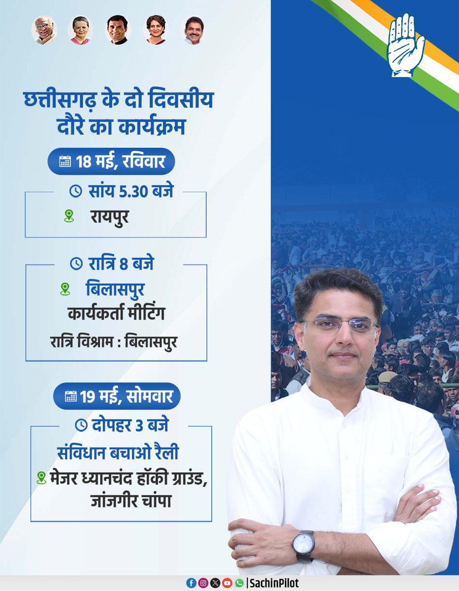 दिनांक 18 एवं 19 मई को छत्तीसगढ़ के दो दिवसीय दौरे पर रहूंगा।
<a href="/INCChhattisgarh/">INC Chhattisgarh</a>