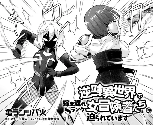 KameBurning's tweet photo. 本作、本当にバトルマンガではありません！😅
逆転異世界で嫁き遅れＳランク女冒険者たちに迫られています第2６話（前編）更新されました！ 
よろしくお願いします
https://t.co/M06UrPUhsG https://t.co/WHtj5Tuu89