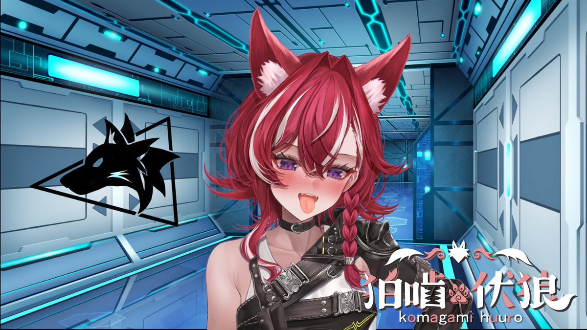 狛噛 伏狼(ふーろ)@新人VTuber tweet media