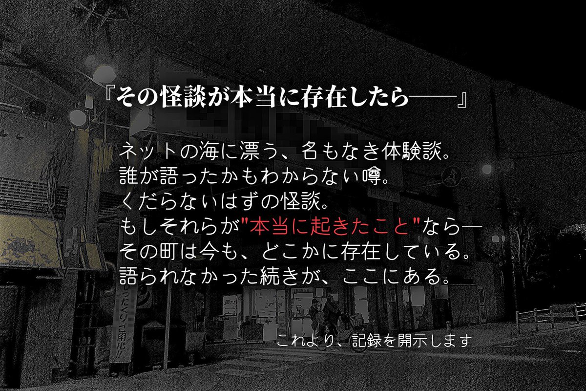 UWMT_TL's tweet photo. 🕯️ ホラー × 都市伝説 × 和風
『噂が歩く町』
#創作企画 #世界観発信型創作企画
#噂が歩く町_公式

“語る”ことで、何かが起こる。

キャラ参加は本日より受付中。
診断形式の物語イベント／個人参加・交流可。
（詳細は下記ツリーにて） https://t.co/4oUb9b50xo