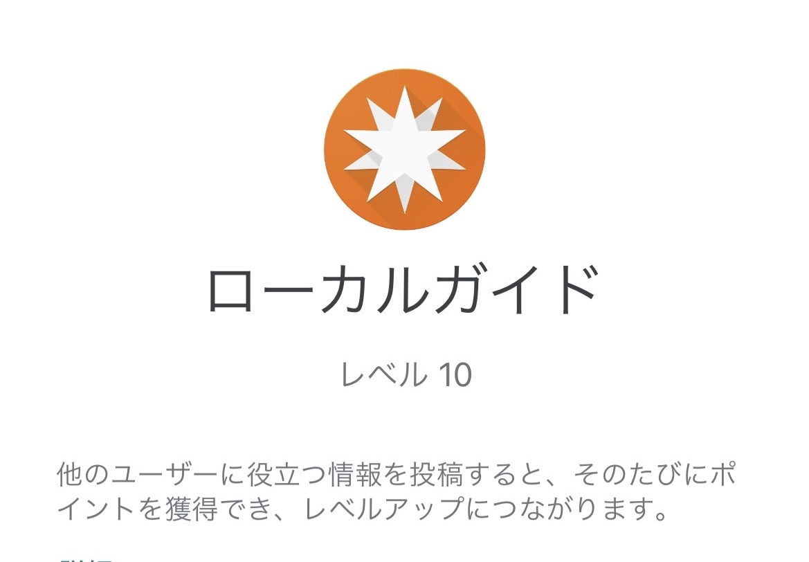 Webdesign_SOUP's tweet image. 遂に遂に…
Googleローカルガイドレベル10になりました！！！

今後はデザインにプラスして、Googleマップからの集客のお手伝いもしていきます！！！

レベル10の口コミは100人分の口コミに匹敵するとも言われています！