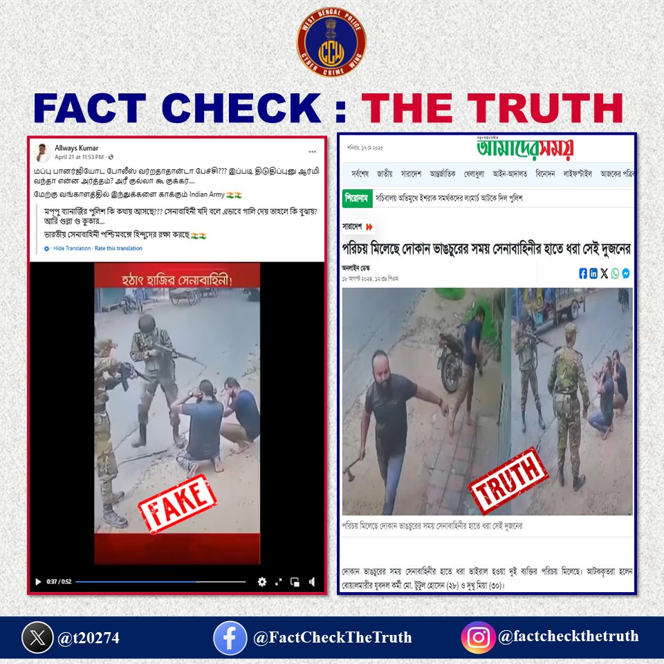 t20274's tweet photo. A viral video falsely portrays the Indian Army operating in West Bengal to protect Hindus. In reality, it shows an August 2024 incident in Bangladesh. The video is misleading and aims to provoke religious unrest in West Bengal
#factcheckthetruth
#factcheck
#westbengal
#bangladesh https://t.co/ydVnmep1ua
