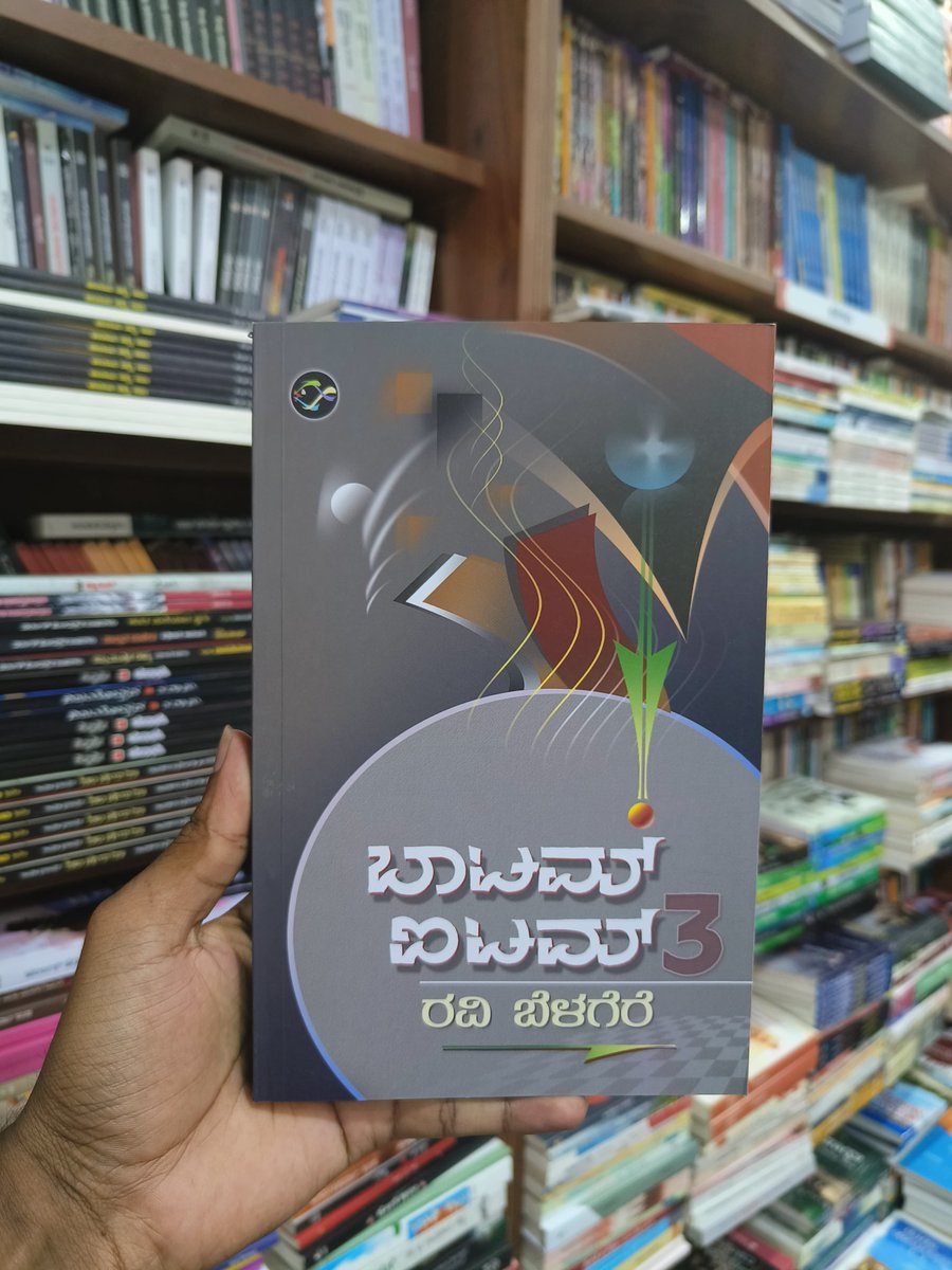 HarivuBooks's tweet photo. ಅಕ್ಷರಲೋಕದ ಮಾಂತ್ರಿಕ ರವಿ ಬೆಳಗೆರೆ ಅವರ ಅಂಕಣ ಬರಹಗಳ ಸಂಗ್ರಹ! “ಬಾಟಮ್ ಐಟಮ್-3” ಪುಸ್ತಕವನ್ನು ಇಂದೇ ಕೊಳ್ಳಲು ಕೆಳಗಿನ ಕೊಂಡಿಯನ್ನು ಒತ್ತಿ 👇🏻
https://t.co/JWQZh50ii4
#HarivuBooks #RaviBelagere #BottomItem3 #CollectionOfArticles #AksharaMantrika #CreativeWriting #LiteraryCollection #KannadaBooks #KannadaLiterature #ReadKannada #KannadaAuthors #BooksInKannada #KannadaBookClub #KannadaReading #KannadaStories #KannadaBookLovers #SupportKannadaWriters