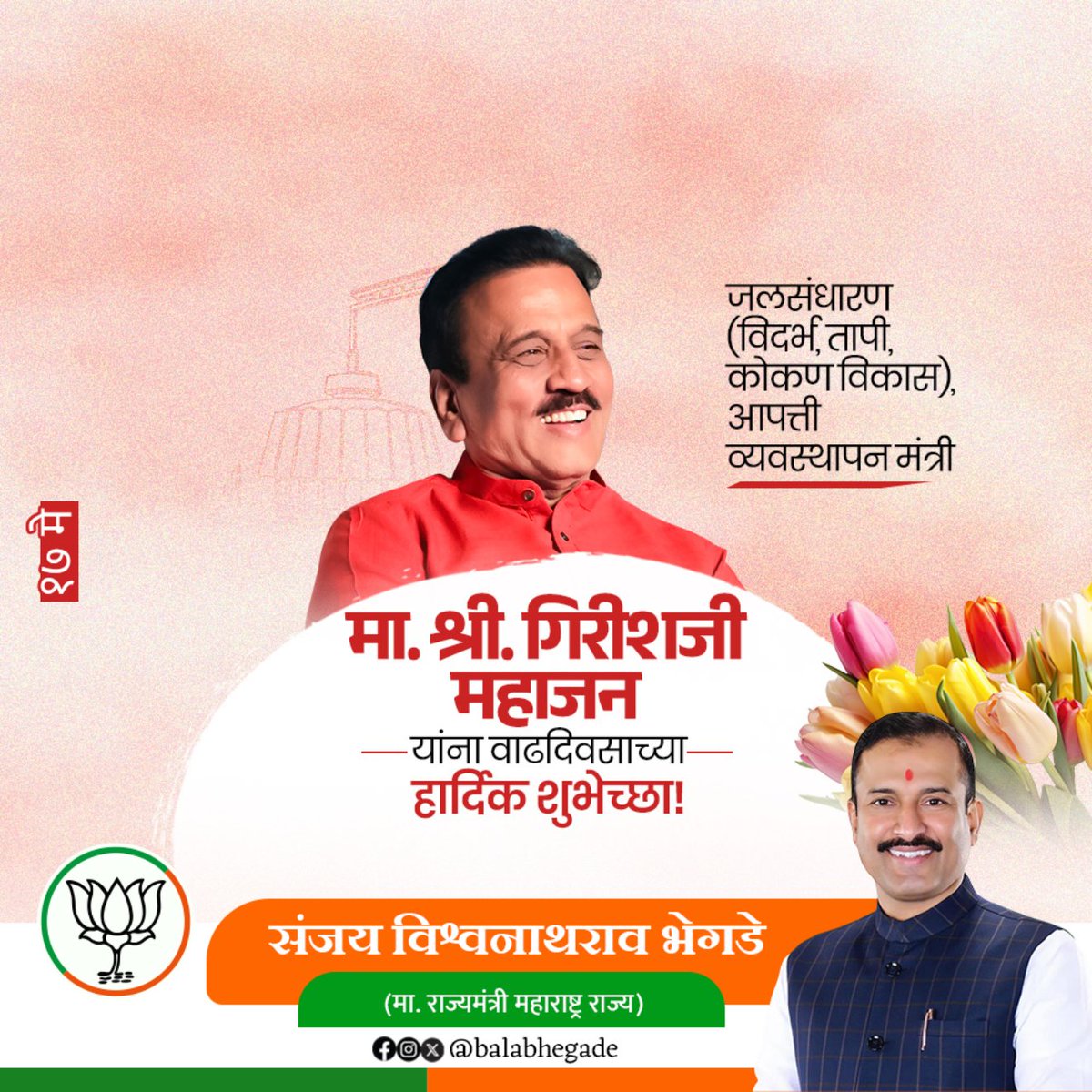 महाराष्ट्र राज्याचे जलसंधारण आपत्ती व्यवस्थापन मंत्री, महाराष्ट्राचे नेते मा.ना.गिरीशभाऊ महाजन यांना वाढदिवसाच्या खूप खूप शुभेच्छा..!

<a href="/girishdmahajan/">Girish Mahajan</a> #BJP4Maharashtra