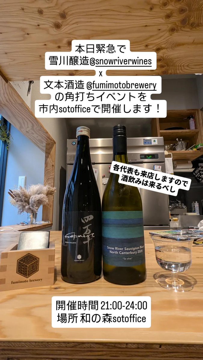 kopey44's tweet photo. 本日パネルディスカッション1で登壇された
文本酒造さんと雪川醸造さんの
🍷ワインx日本酒🍶
角打ちを和の森sotoffice(旧KSB)
21:00〜
で行います！
是非お待ちしております！
#CLS高知 https://t.co/9ViUM0zKwq