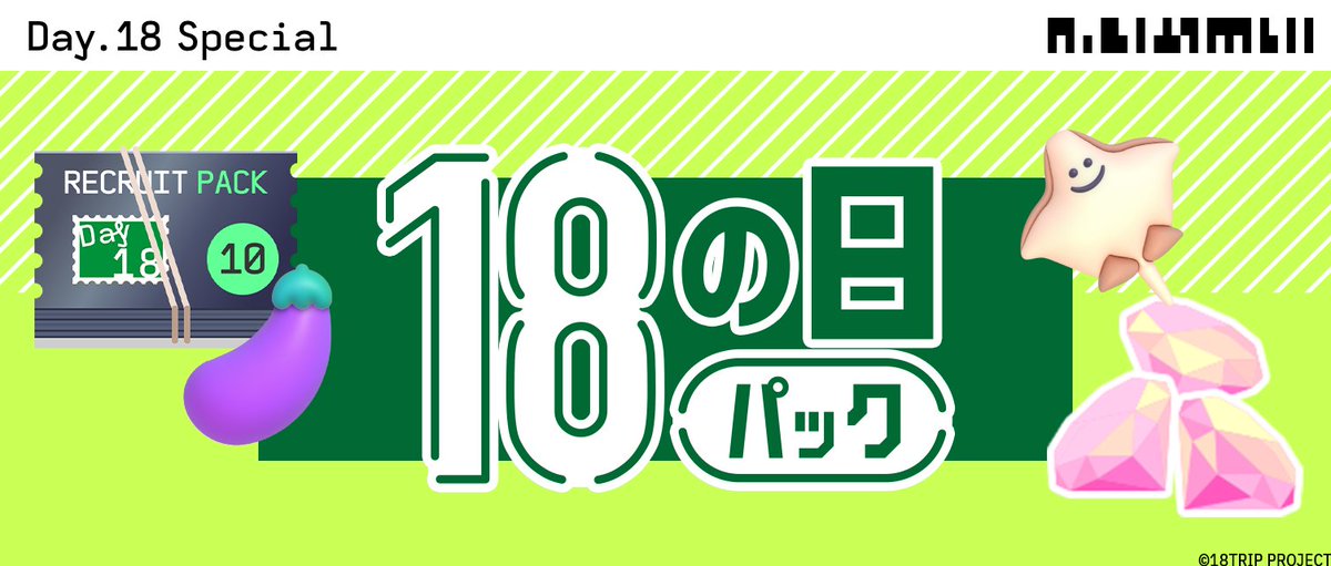 ✈️18の日キャンペーン配信開始✈️ 『18の日キャンペーン』の配信を