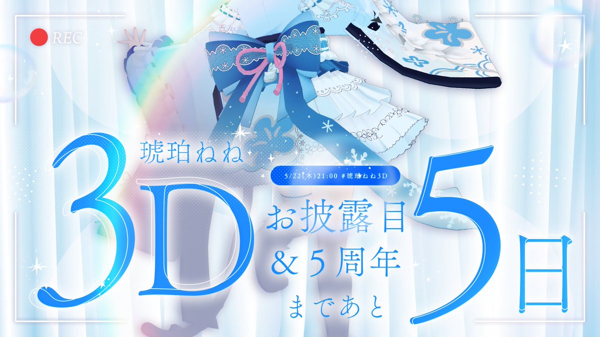 3Dお披露目&5周年まであと5日.ᐟ.ᐟ 🌷5/22(木)21:00~ https://t.co ...