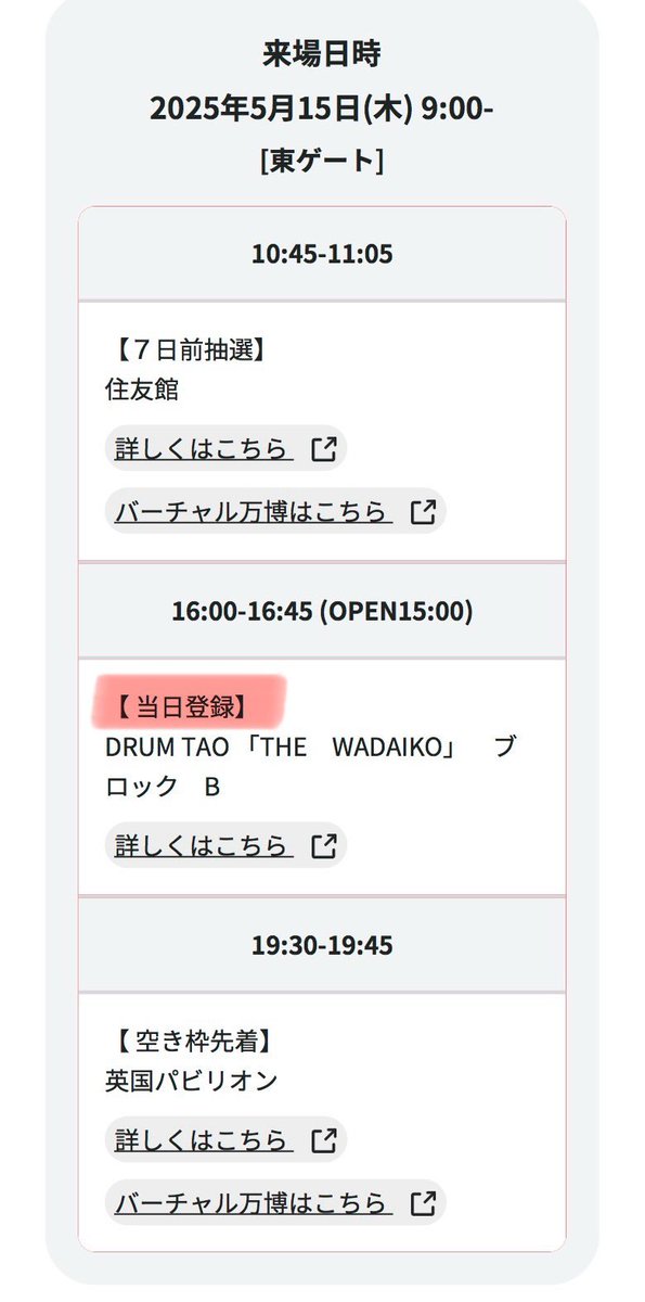 パビリオン当日予約枠の確保はこの神機能に助けられました！

検索結果に予約可能なパビリオンのみ表示されるようになるのでめちゃくちゃ便利！このおかげで、どうしても取りたかったDRUM TAOの最終公演やガスパビリオン、ガンダムが取れました✨