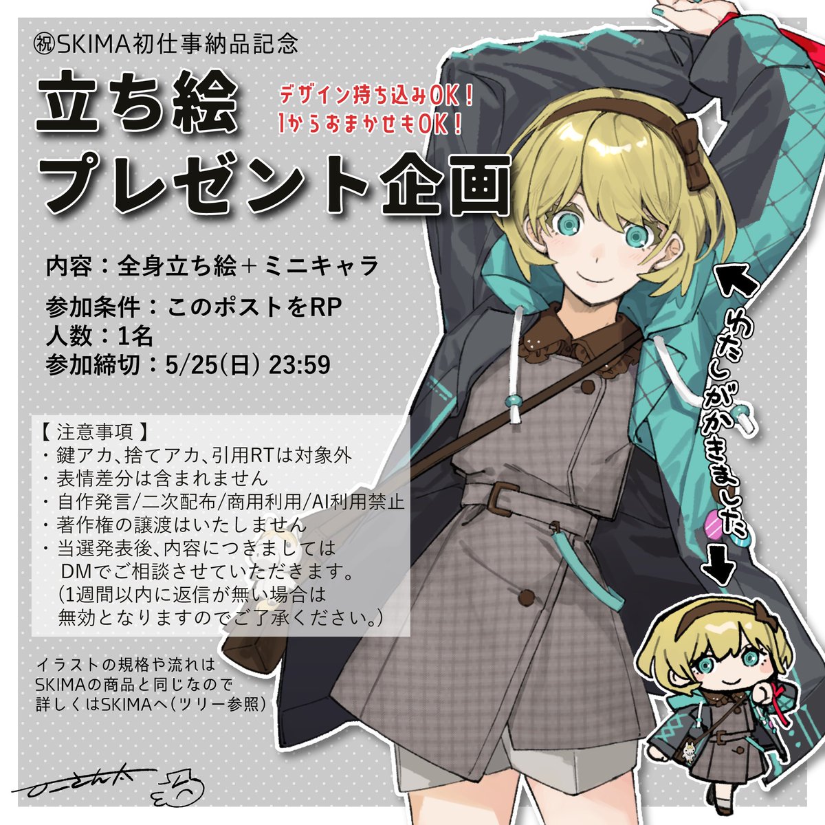 全身立ち絵 プレゼント企画🎉
SKIMAで初納品した記念にやります！

｜参加条件：RP
｜締切：5月25日(日) 23時59分 
｜納期：6月中 
※必ず注意事項をご一読ください

右の子くらいのものが出ます（目安）
よろしくお願いします！
#立ち絵プレゼント企画