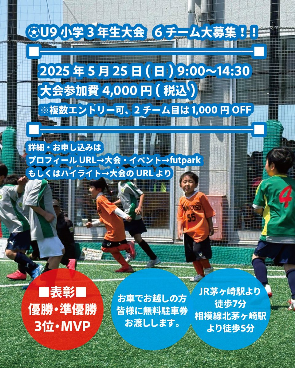 U9-3年生大会
残り1チームとなります‼️
5/25(日) 9:00〜14:30

詳細・お申込は👇
futpark.me/plans/competit…

#そよら湘南茅ヶ崎 #岡崎慎司 #岡崎慎司フットサルフィールド #フットサル #サッカー #小学生大会 #小学生サッカー #無料駐車券 #茅ヶ崎 #富士山 #サザンオールスターズ #キャプテン翼