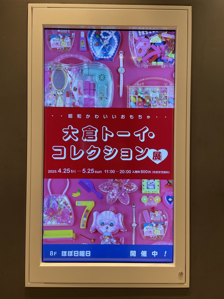 rock_satsuki's tweet photo. #大倉トーイ・コレクション展���すごく良かった！ https://t.co/kzgUavodTy