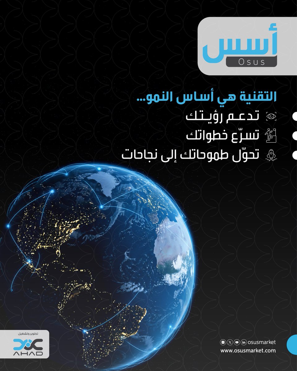 في #اليوم_العالمي_للاتصالات_ومجتمع_المعلومات، نؤمن في #منصة_أسس أن التقنية ليست خيارًا، بل أساس لقرارات أسرع، ومشاريع أكثر مرونة ومع خدماتنا التقنية نطوّر حلولًا رقمية تدعم نمو الأعمال في بيئة سريعة التغير.

طور أعمالك اليوم عبر: osusmarket.com