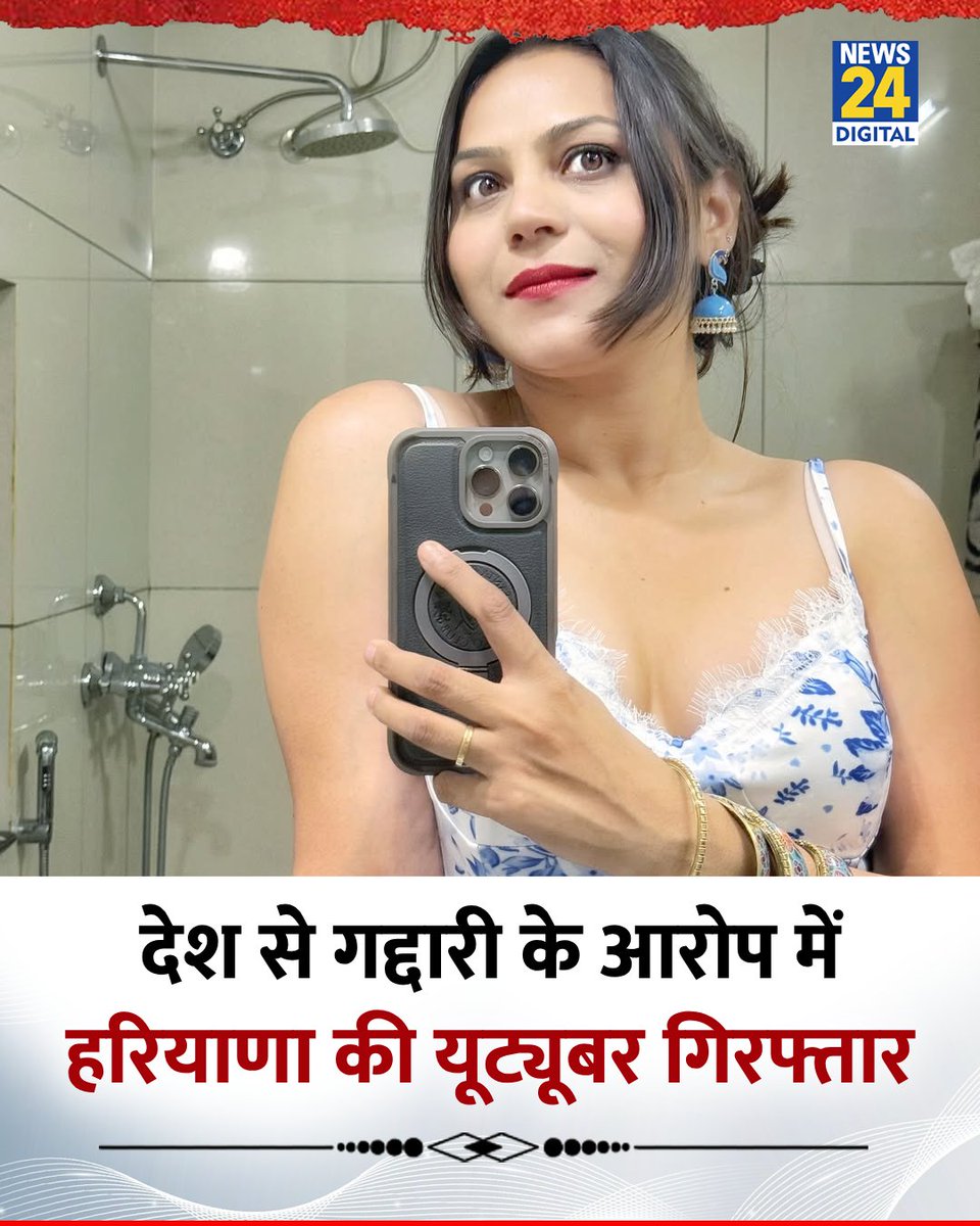 news24tvchannel's tweet photo. देश से गद्दारी के आरोप में हरियाणा की महिला यूट्यूबर गिरफ्तार

◆ ज्योति मल्होत्रा समेत 6 लोगों को किया गिरफ्तार

◆ ज्योति मल्होत्रा पर लगे जासूसी करने के आरोप

#JyotiMalhotra #Haryana | Jyoti Malhotra Arrested Youtuber https://t.co/a1OZvRmfjI