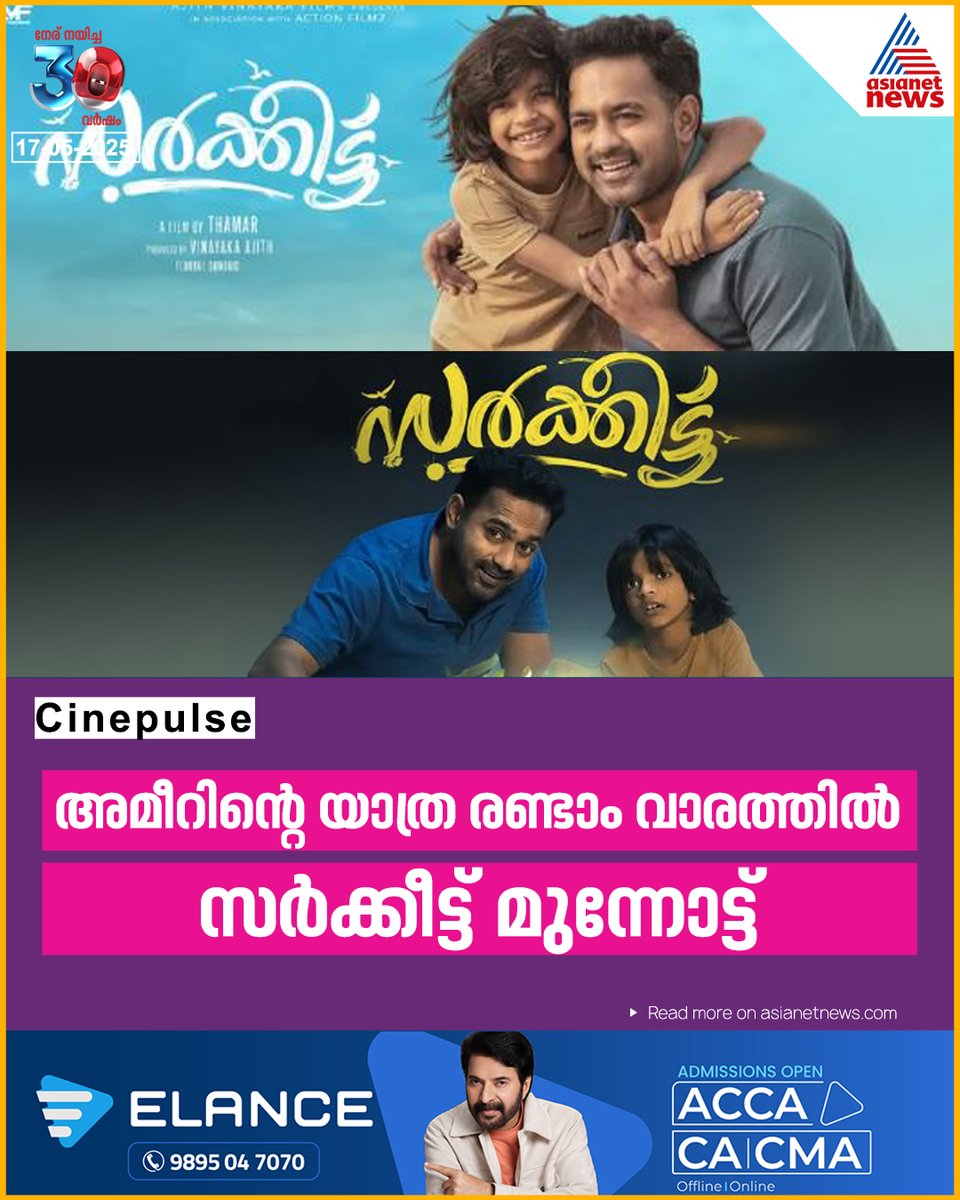 AsianetNewsML's tweet photo. ആസിഫ് അലിയെ നായകനാക്കി തമർ സംവിധാനം ചെയ്ത 'സർക്കീട്ട്' മികച്ച പ്രേക്ഷകാഭിപ്രായം നേടി രണ്ടാം വാരത്തിലേക്ക്

🔗 https://t.co/HAOyGreITE

#SarkeetMovie #AsifAli #SuccessfullyRunning https://t.co/AL35Xr03mi