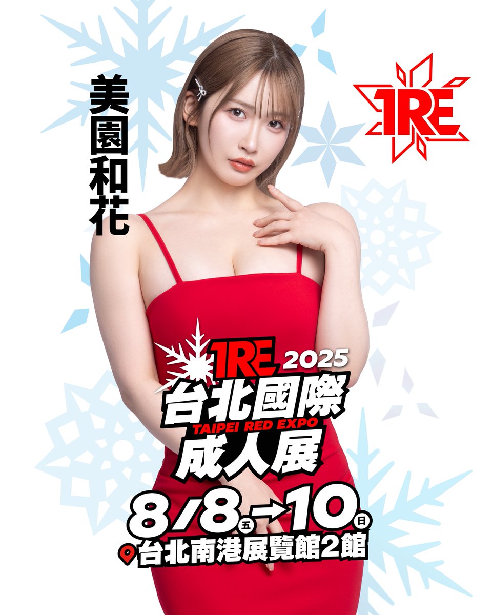 「美園和花」確定參加TRE2025🔥

🔸時間：8/8-8/10
🔸地點：南港展覽館2館1F
🔸購票資訊：bit.ly/2025TRE

✨6/1(日) 12:00 JKFACE 開放售票✨

<a href="/waka_misono/">美園 和花</a> 

#TRE2025 #美園和花