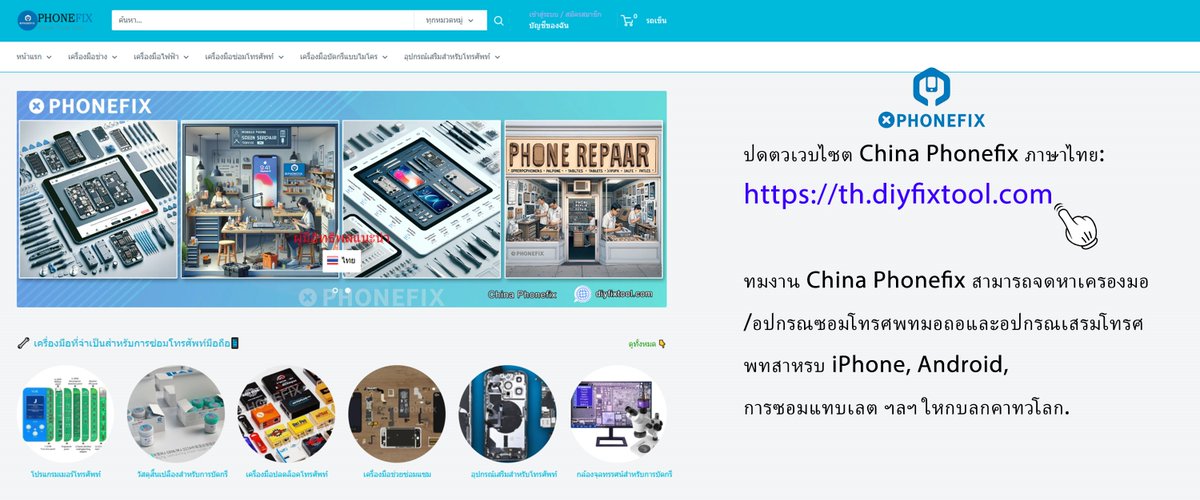 weikexiu's tweet image. ปดตวเวบไซต China Phonefix ภาษาไทย: th.diyfixtool.com
ทมงาน China Phonefix สามารถจดหาเครองมอ/อปกรณซอมโทรศพทมอถอและอปกรณเสรมโทรศพทสาหรบ iPhone, Android,
การซอมแทบเลต ฯลฯ ใหกบลกคาทวโลก.

#Phonefix
#diyfixtool