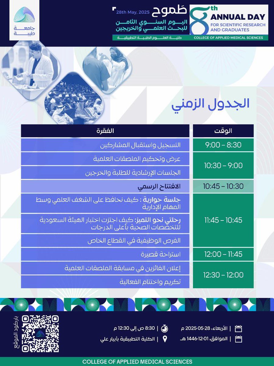 AiahKhateb's tweet photo. Taibah University warmly invites our esteemed College of Applied Medical Sciences (AMS) graduates to the 8th Annual Day! Connect, learn, and celebrate on May 28th, 2025.
اليوم السنوي ٨ للبحث العلمي والخريجين في جامعة طيبة#
👇 #AMSAlumni #ResearchDay #👩🎓#🧑🏻🎓 #Taibah @TaibahUevents https://t.co/LG6foQ1Eeh