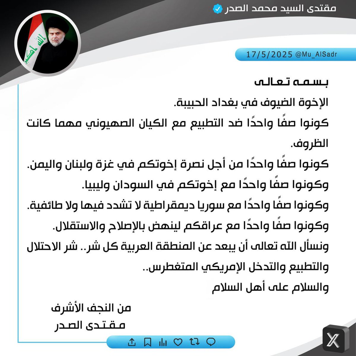 نَشَرَ سَماحَةُ القائِد السَّيّد مُقتَدَىٰ الصَّدر (أعَزّهُ اللّٰه) فِي حِسابِهِ الشَخصِيّ عَلىٰ مِنصَّةِ التواصُلِ الإجتماعِيّ "إكس" بتاريخ  ١٧ / ٥ / ٢٠٢٥