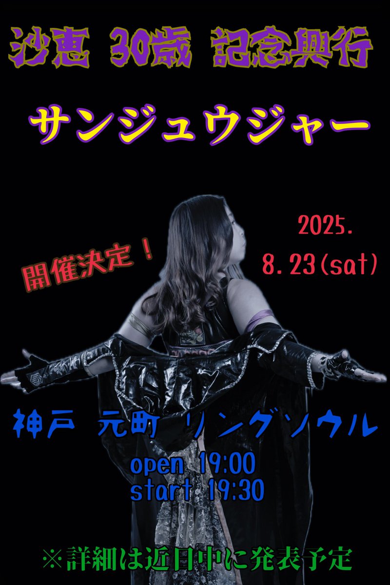 ngy_sae's tweet photo. ※拡散希望
2025.8.23(土) 沙恵 30歳記念興行
【サンジュウジャー】

神戸 元町リングソウルにて開催決定！！！

細かい詳細はしばしお待ちください✨️ https://t.co/emilcutXog