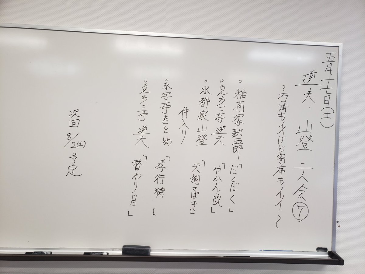 A4Nmg's tweet photo. 足元のまま悪い中 運んでいただきまして何とか つ離れ。勘五郎さんは三度目とは思えぬ高座。逆夫さんは高熱で休演となった田舎さんの代役で急遽の２席、芸の幅が凄い。をとめさんは独特の味が醸す安定感で安心して聴けました。おいでくださった方々ありがとうございました！次回は8/2の予定です。 https://t.co/Z0BT0IqyEE