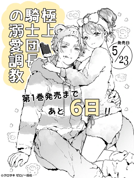 単行本 🦁極上騎士団長の溺愛調教①🌹
発売まであと6日❣️🐻🍨

▼書泉様
https://t.co/qZCVMJ9md4
https://t.co/fyEVk6HIxx

▼まんが王様
https://t.co/EbLygkcZwJ

その他各書店様でも絶賛予約受付中です!
よろしくお願いいたします🙇
#極上騎士団長の溺愛調教 