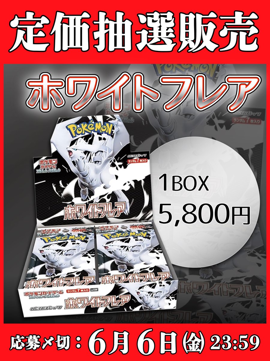 cityoripa's tweet photo. 《抽選販売》

【#ホワイトフレア】

料金：5,800円（税込）＋送料：500円

✅応募条件
フォロー&リポスト
✅応募期間
5/17〜6/6まで
✅お支払い
当選連絡から5日以内に銀行振込

#ポケカ
#抽選販売
#ホワイトフレア

◤町のオリパ屋さん◢
《https://t.co/CLoM4ZifJd》