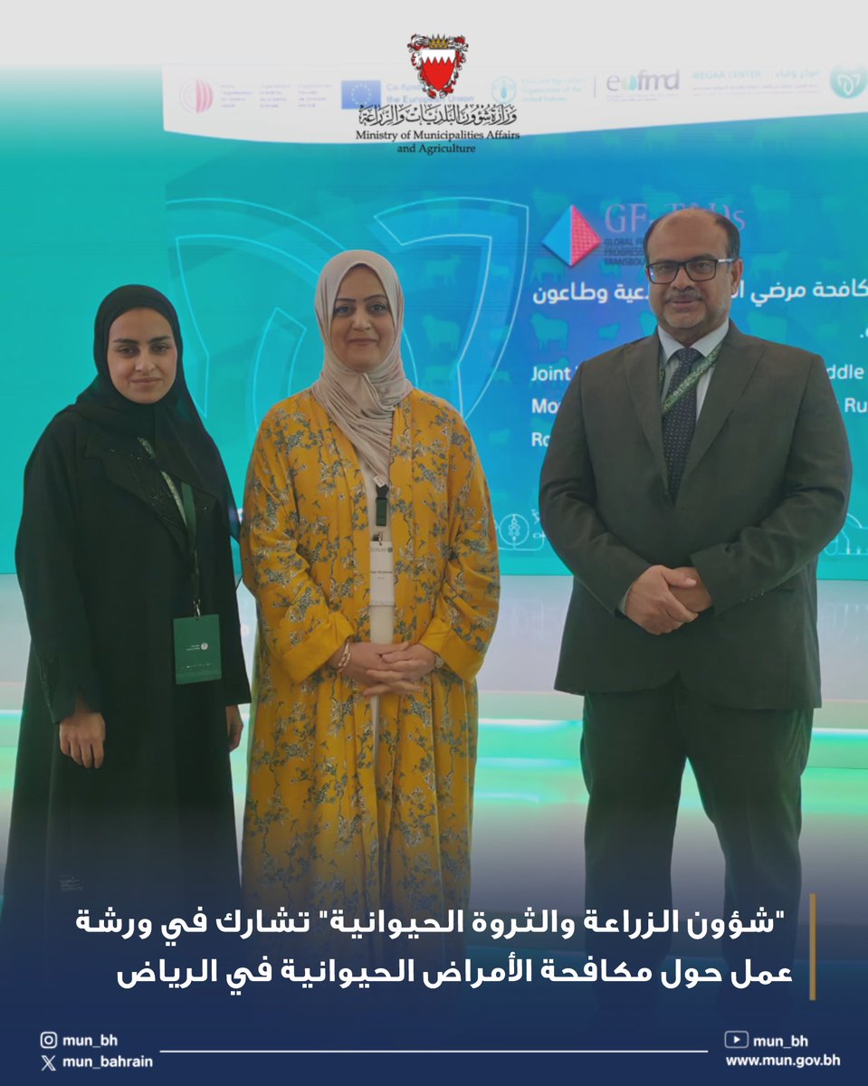"شؤون الزراعة والثروة الحيوانية" تشارك في ورشة عمل حول مكافحة الأمراض الحيوانية في الرياض
#البحرين