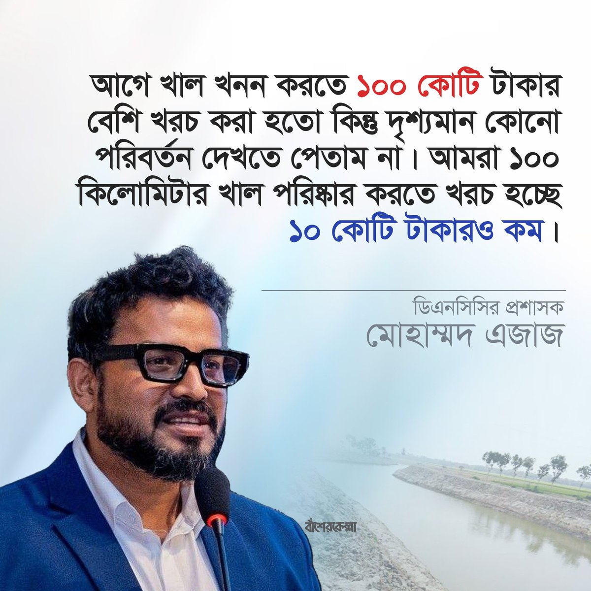 mohitul9's tweet photo. আগে খাল খনন করতে ১০০ কোটি টাকার বেশি খরচ করা হতো কিন্তু দৃশ্যমান কোনো পরিবর্তন দেখতে পেতাম না। আমরা ১০০ কিলোমিটার খাল পরিষ্কার করতে খরচ হচ্ছে ১০ কোটি টাকারও কম খরচে।
-ডিএনসিসির প্রশাসক মোহাম্মদ এজাজ https://t.co/xap8wGhoGy