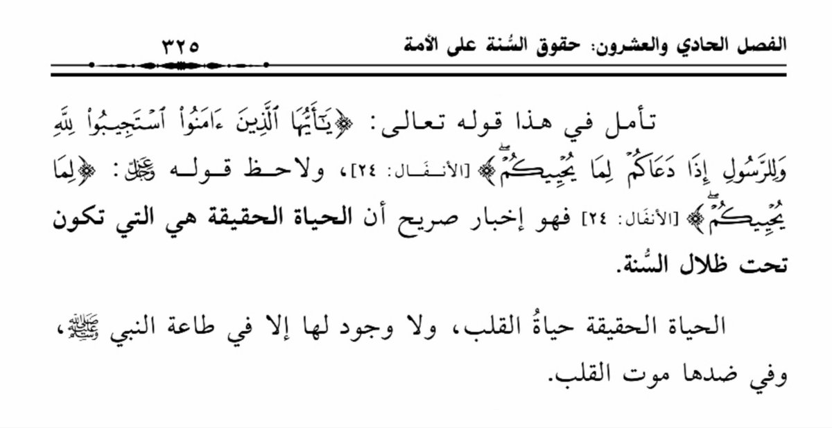 الحياة الحقيقة هي التي تكون تحت ظلال السُّنَّة

#مراقي_الوعي