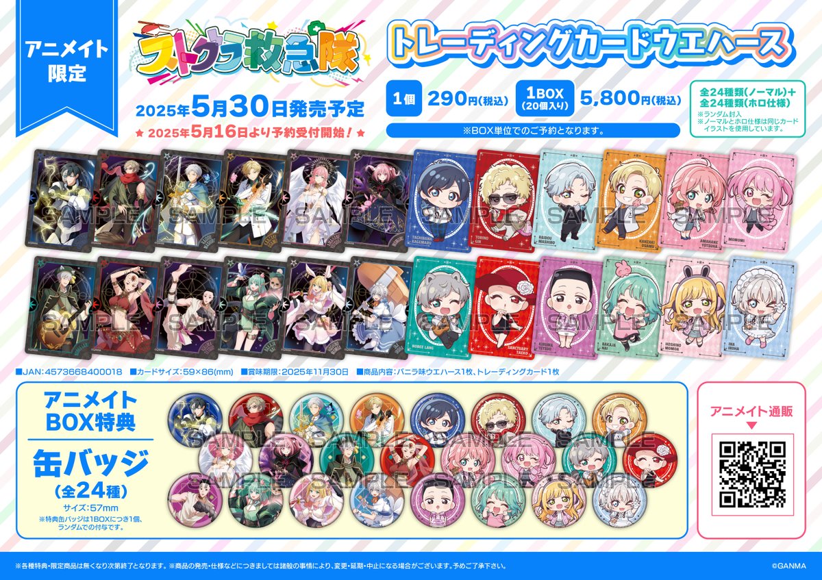 ☆アニメイト限定☆ <5/30(金)>発売予定【ストグラ救急隊