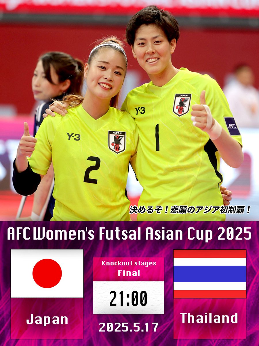 sal_japan's tweet photo. ／
アジア王者を懸けたリベンジマッチ🔥
キックオフまで75分！
＼

✅スターティングメンバー
GK
1 #井上ねね
FP
3 #江口未珂
4 #四井沙樹
11 #筏井りさ
14 #松本直美

🏆#AFC女子フットサルアジアカップ2025
⚔️決勝
🆚日本🇯🇵 vs タイ🇹🇭
📅5月17日（土）
🕰️21:00（日本時間）
📺https://t.co/b2ekEfOKmo
📕大会パーフェクトガイド
https://t.co/xhovOW2qP2

#フットサル日本女子代表 
#WACFutsal2025
#FIFAWFWC2025
#なでしこ5 #女子アジアカップ
#jfa #daihyo #日本代表 #SAL
#フットサル #今こそ最高のフットサルを