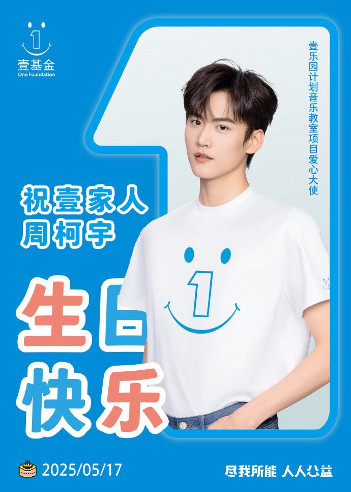 👩‍🚀
「20250517」壹基金

今天是壹基金壹乐园音乐教室项目爱心大使 KEYU的生日！祝壹家人生日快乐🎂🎂🎂感恩小周老师用音乐搭建爱的桥梁🎵，让孩子们的梦想在旋律中发芽🌱。愿壹家人永远健康快乐！🎉🎉

STELLAR WISH FOR ZKY
#HAPPY23ndKEYUDAY

#周柯宇 #zhoukeyu #โจวเคออวี่ #châukhavũ